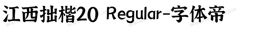 江西拙楷20 Regular字体转换